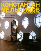 『コンスタンティン・メーリニコフの建築 1920s−1930s』