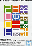 卒業設計日本一展 2006