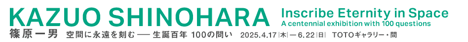 篠原一男 空間に永遠を刻む――生誕百年 100の問い