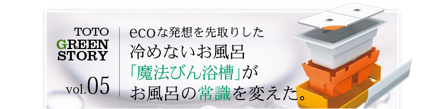 冷めないお風呂 魔法びん浴槽 がお風呂の常識を変えた Totoグリーンストーリー Toto