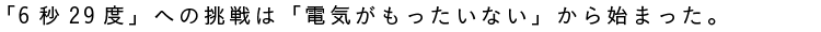 How can we conserve energy more efficiently? – This was how our challenge to create a toilet seat that could heat up to 29℃ in 6 seconds began.