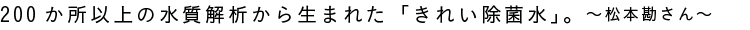 We Analyzed Tap Water Taken at Over 200 Locations to Develop ewater+ By Satoru Matsumoto