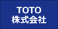 TOTO／岡山・倉敷・玉野でリフォーム最安値に挑戦する創業30年の住宅・戸建て・店舗・オフィスの工事専門店