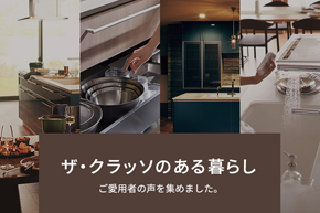 ザ・クラッソのある暮らし