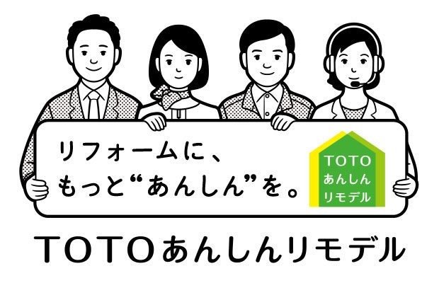 「TOTOあんしんリモデル」がスタート