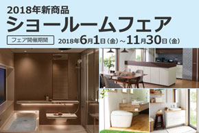 新商品ショールームフェア開催中！
