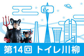 トイレ川柳応募受付中！