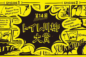 第14回「トイレ川柳」入賞作品発表