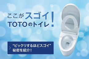 ここがスゴイ！TOTOのトイレ