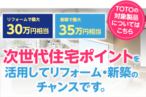 「次世代住宅ポイント制度」のご紹介