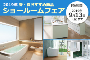 ショールームフェア開催中！