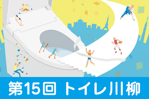 第15回 トイレ川柳募集中です！