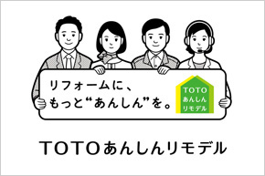 TOTOリフォームサイトのご紹介