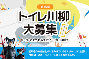 第15回 トイレ川柳募集中です！