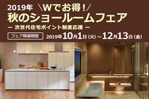 Ｗでお得！秋のショールームフェア
