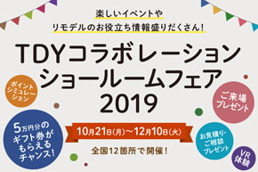 TDYコラボショールームフェア開催