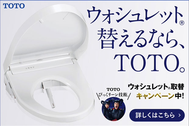 ウォシュレット取替キャンペーン中