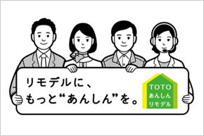 TOTOリフォームサイトのご案内