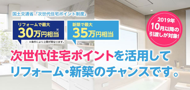 次世代住宅ポイント制度のご案内