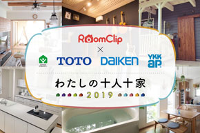 RoomClip写真投稿イベント結果