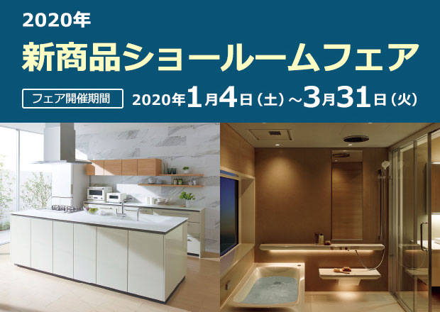 新商品ショールームフェア開催中