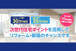 3⽉末迄！次世代住宅ポイント制度
