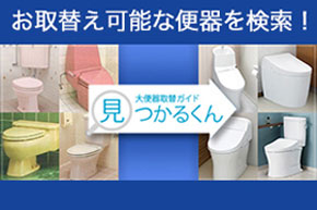 見つかるくんに壁排水便器情報追加