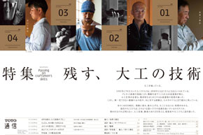 「TOTO通信2020年新春号」発行