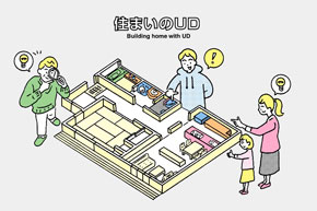 「住まいのUD」サイトオープン
