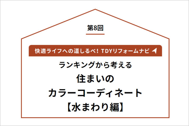 「水まわり」人気カラーランキングのご紹介