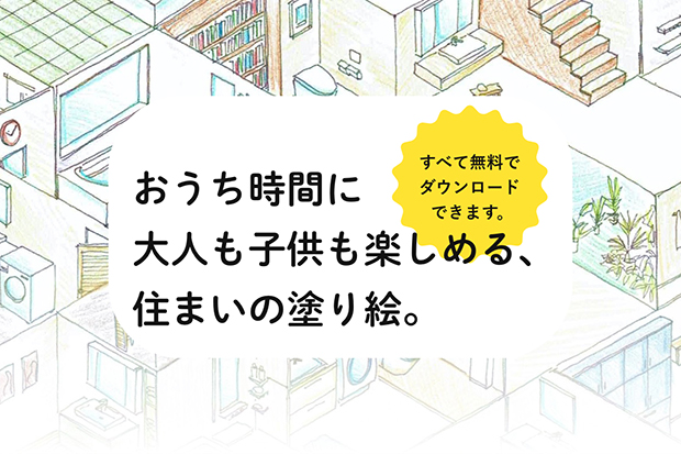 住まいのUD塗り絵サイトオープン