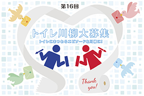 第16回トイレ川柳応募受付中！