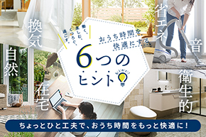 おうち時間を快適にする6つのヒント