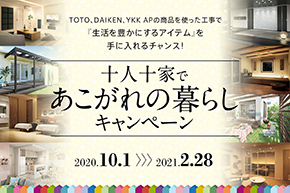 あこがれの暮らしキャンペーン