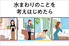 「水まわりのことを考えはじめたら」公開