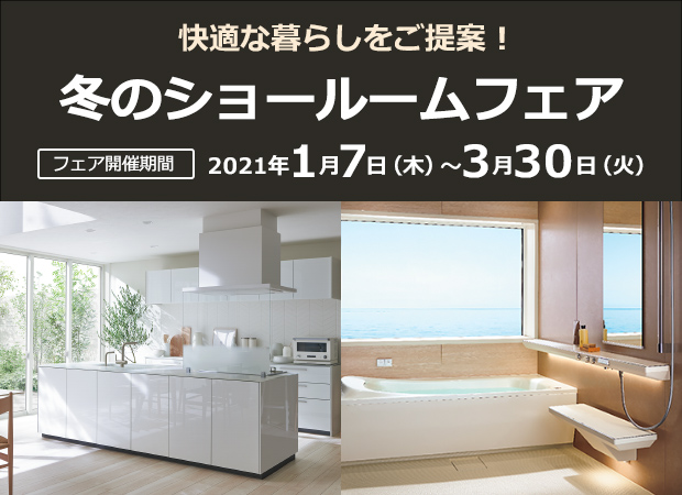 「冬のショールームフェア」開催