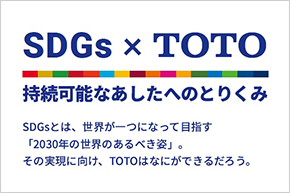 「SDGs × TOTO」第3回公開