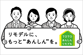 ＴＯＴＯリモデルサポートデスク