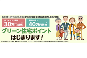 グリーン住宅ポイント制度をご活用ください！