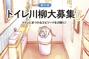 TOTOトイレ川柳　応募受付中！