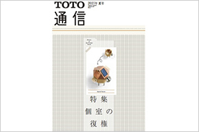 「TOTO通信2021年夏号」発行