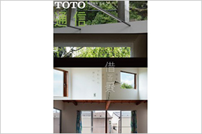 TOTO通信バックナンバーのご紹介「借景」(2019年夏号)