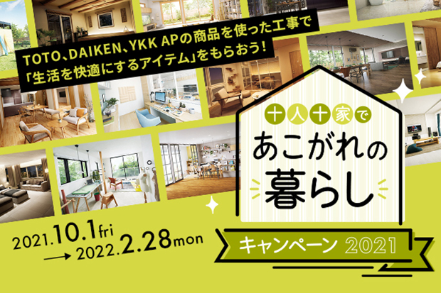あこがれの暮らしキャンペーン2021