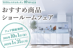 おすすめ商品ショールームフェア
