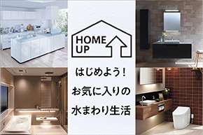 はじめよう！お気に入りの水まわり生活