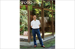 TOTO通信バックナンバーのご紹介