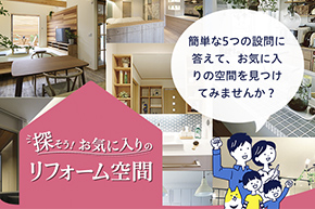 TOTOリフォームサイト新コンテンツのご紹介