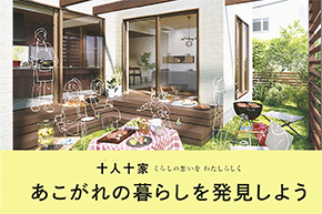 「あこがれの暮らしインタビュー」動画公開