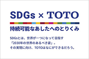 SDGs×TOTOインタビュー公開