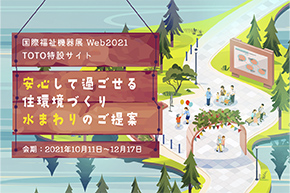 「国際福祉機器展Web2021」へ出展